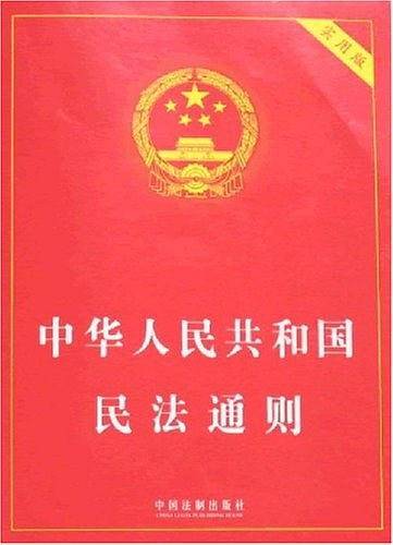 中华人民共和国民法通则