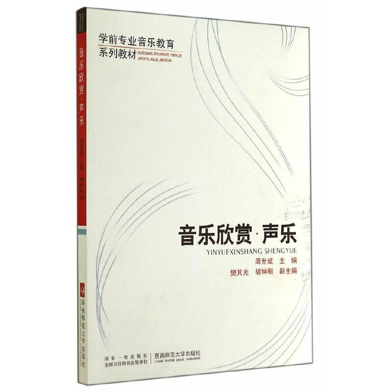 音乐欣赏・声乐/学前专业音乐教育系列教材