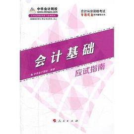 会计基础-应试指南