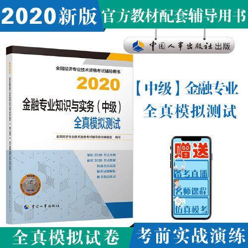 中级经济师2020教材 金融专业知识与实务（中级）全真模拟测试2020 中国人事出版社