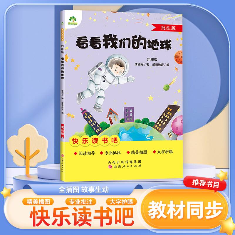 爱德少儿 四年级阅读课外书书籍畅销书排行榜童话故事书看看我们的地球人教版语文小学生课外阅读书籍