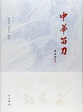 中华苗刀