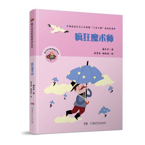 疯狂魔术师