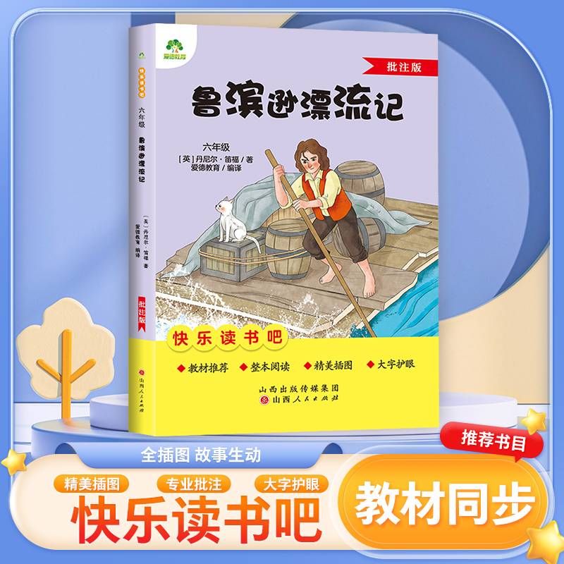 爱德少儿 六年级阅读课外书书籍畅销书排行榜童话故事书鲁滨逊漂流记小学生课外阅读书籍