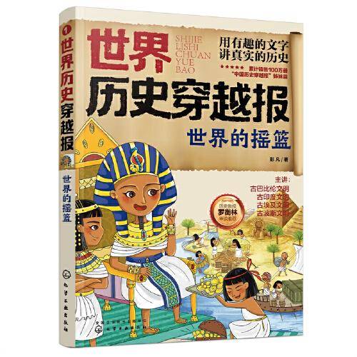 世界历史穿越报——世界的摇篮