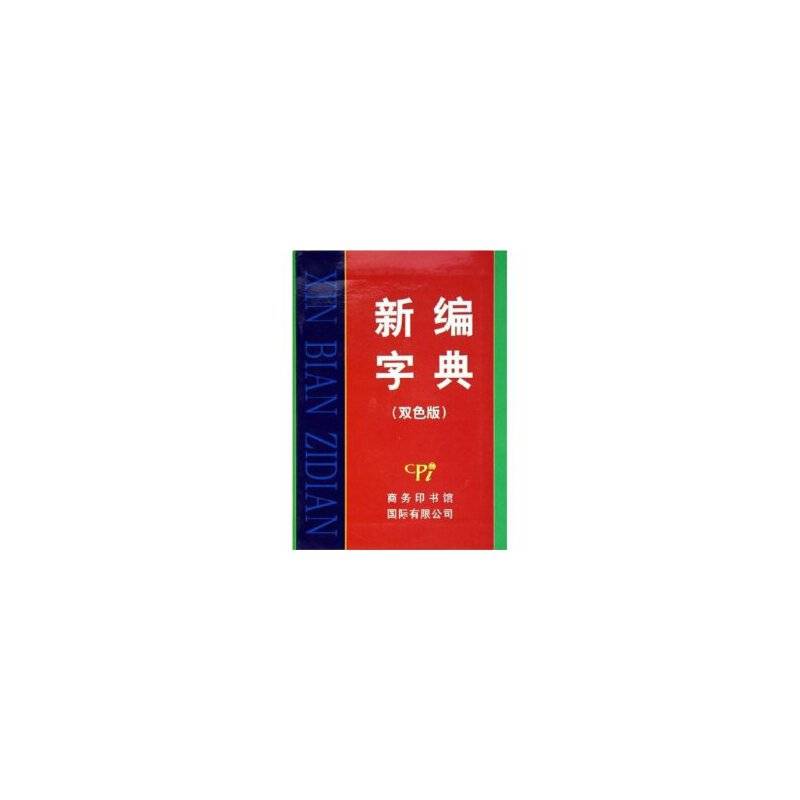 新编字典