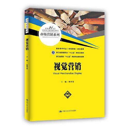 视觉营销（新编21世纪高等职业教育精品教材·市场营销系列）
