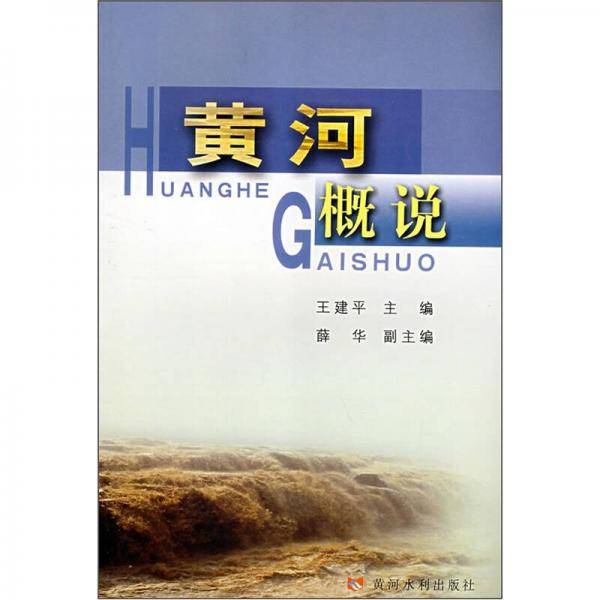 黄河概说