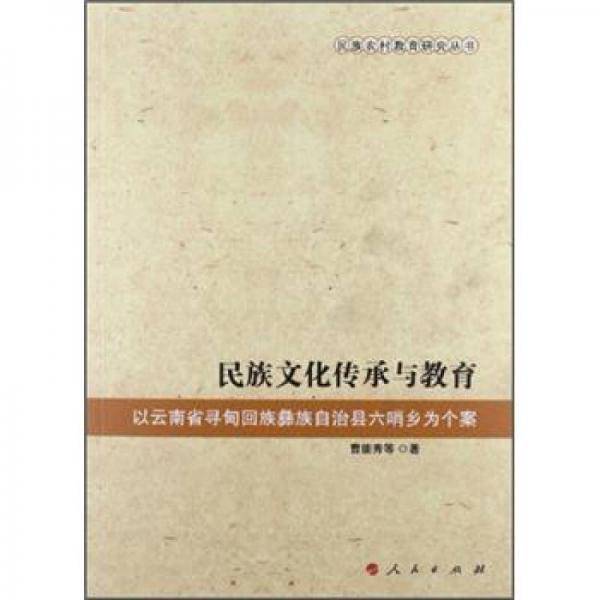 民族文化传承与教育