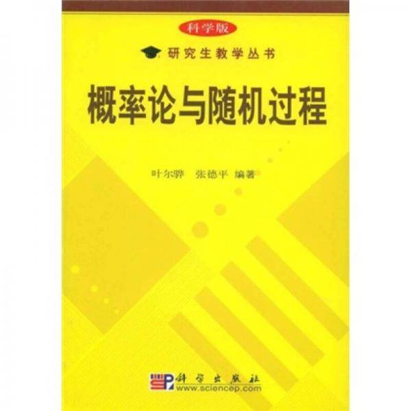 概率论与随机过程