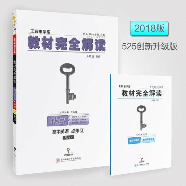 王后雄学案  教材完全解读  高中英语  必修2  配人教版