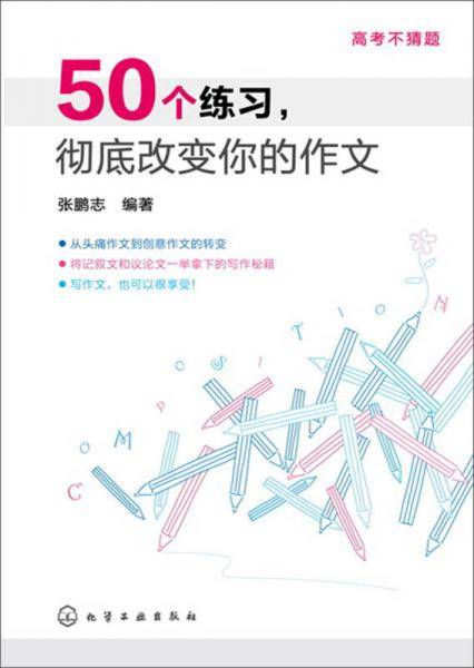 高考不猜题：50个练习，彻底改变你的作文