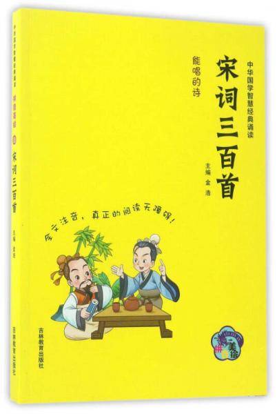 中华国学智慧经典诵读:宋词三百首(拼音美绘版)