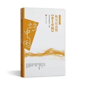 你可以读懂《乡土中国》北京烁享阅读委会河北大学出版社9787566619303 黎明书店