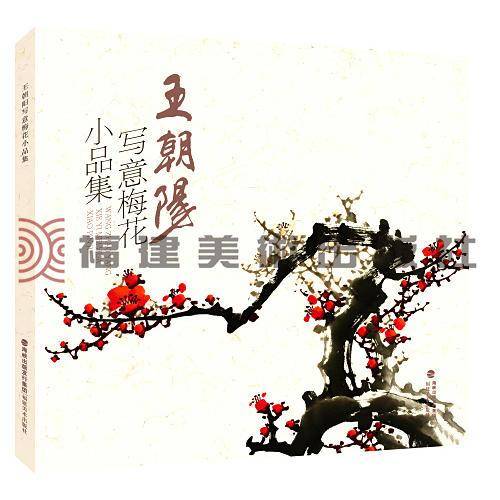 王朝阳写意梅花小品集