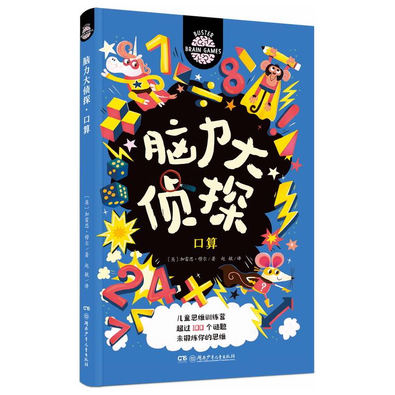 脑力大侦探·口算