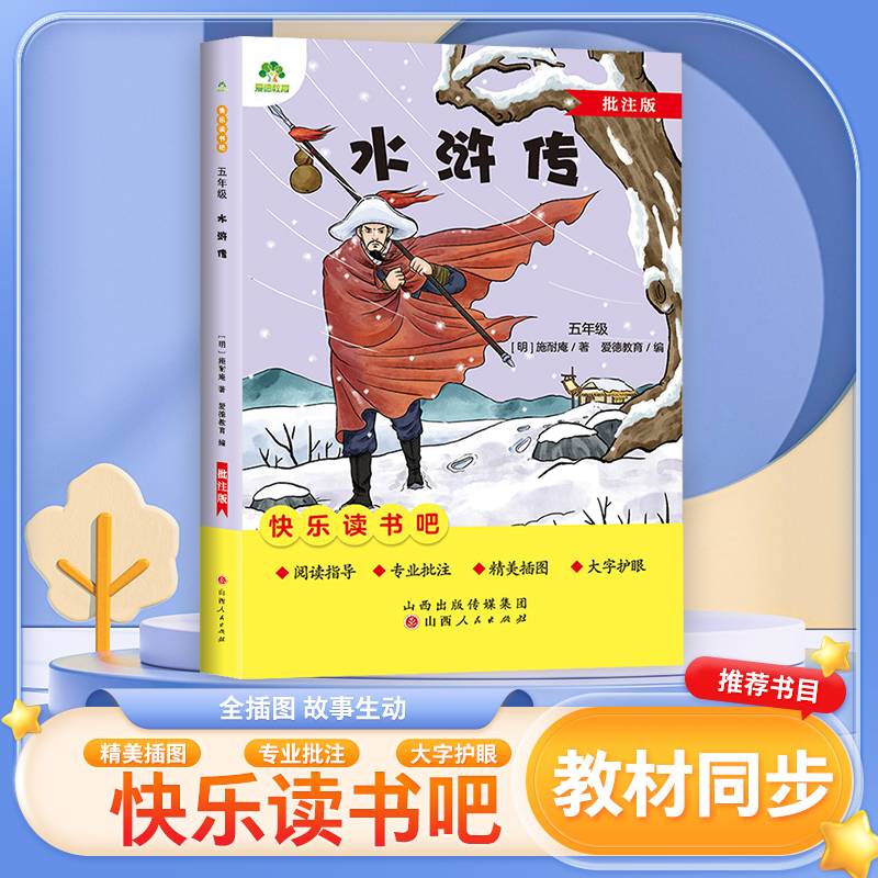 爱德少儿 五年级阅读课外书书籍畅销书排行榜经典故事书语文小学生课外阅读书籍水浒传