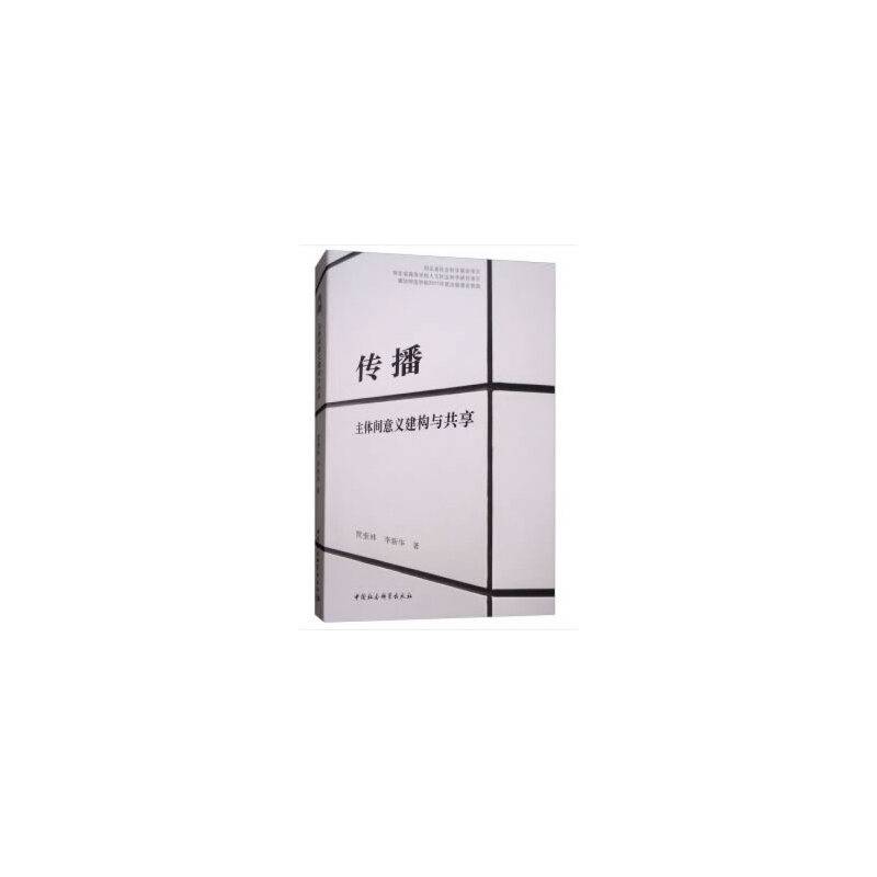 传播：主体间意义建构与共享
