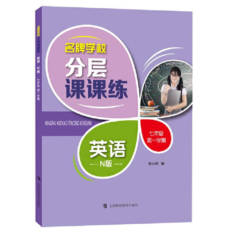 名牌学校分层课课练