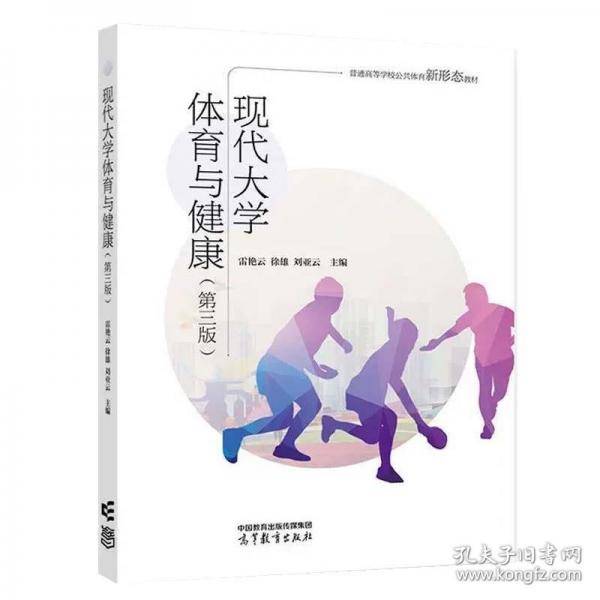 现代大学体育与健康