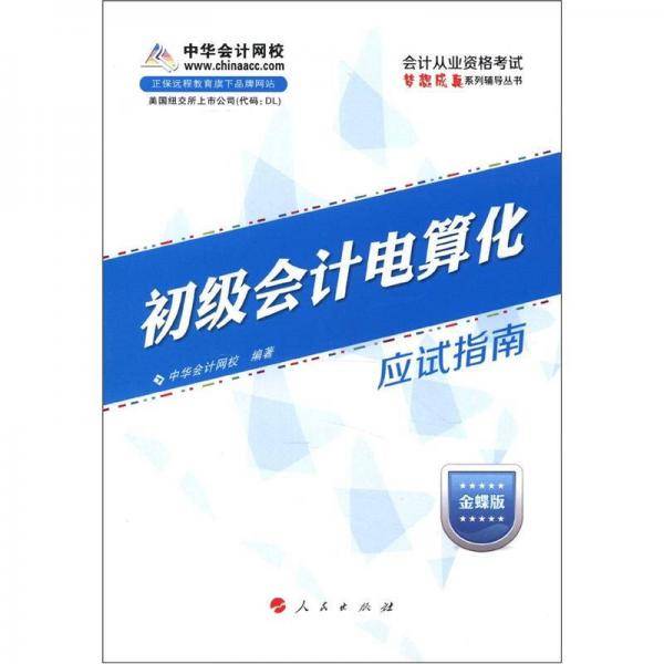 初级会计电算化-应试指南-金蝶版