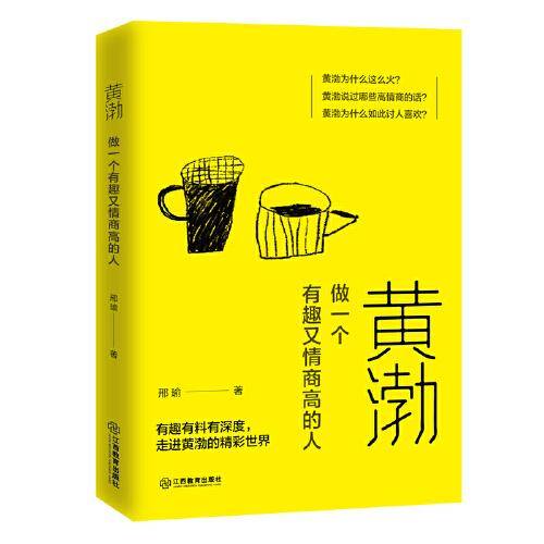 黄渤：做一个有趣又情商高的人
