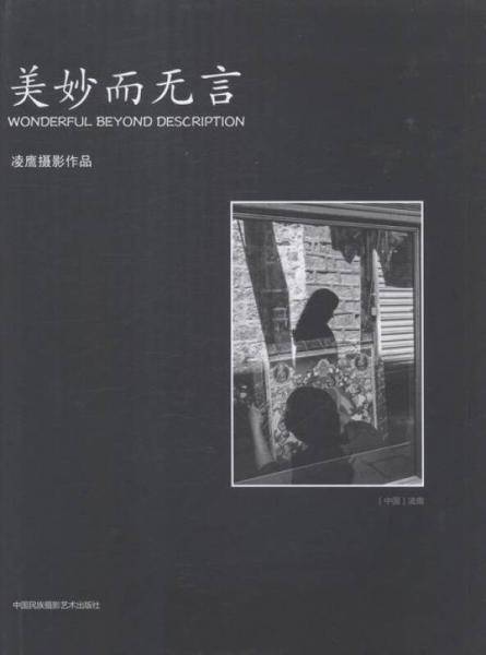 美妙而无言:凌鹰摄影作品