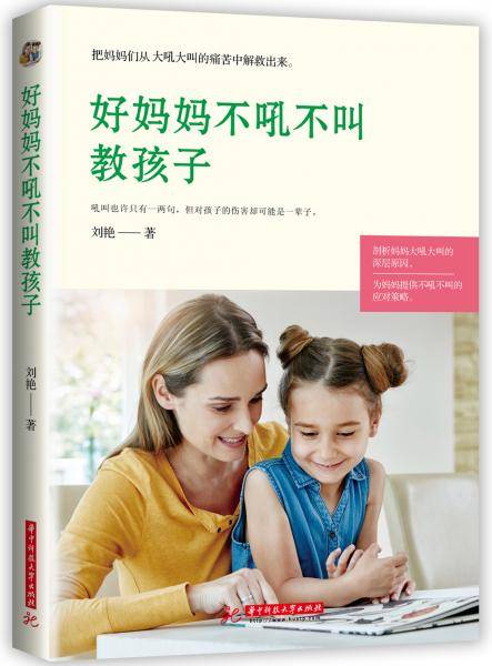 好妈妈不吼不叫教孩子