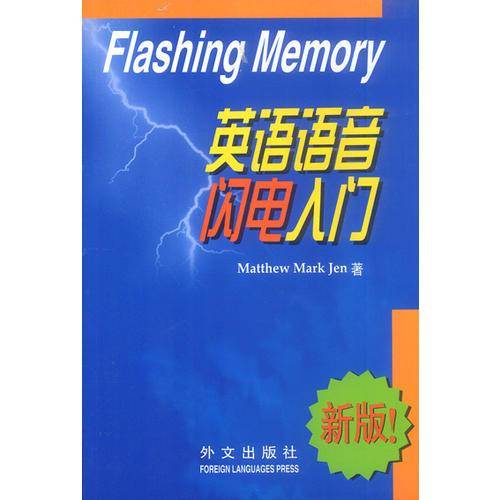英语语音闪电入门
