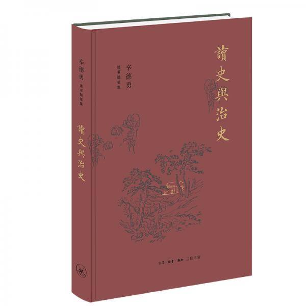 读史与治史