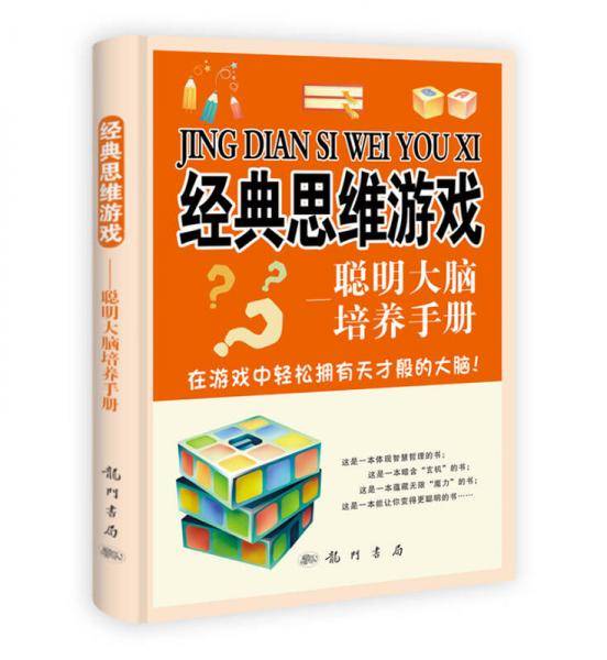 经典思维游戏