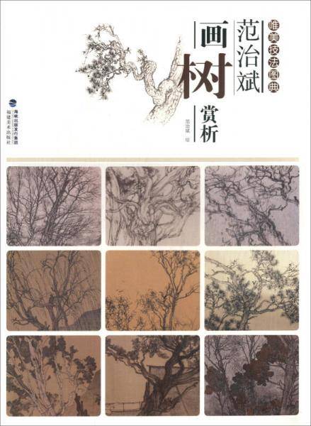 范治斌画树赏析/唯美技法图典