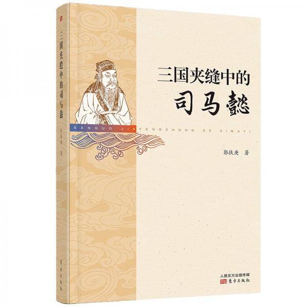 三国夹缝中的司马懿