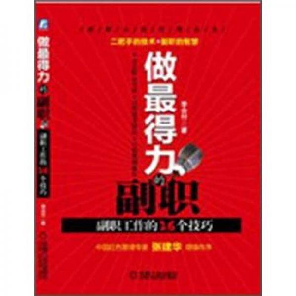 做最得力的副职 副职工作的26个技巧