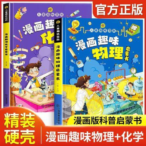 【精装2本】漫画趣味化学物理启蒙书 儿童趣味百科科普绘本 儿童科普百科启蒙书小学一二三四五六年级小学生漫画十万个为什么