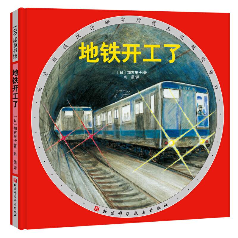 地铁开工了·日本精选科学绘本系列