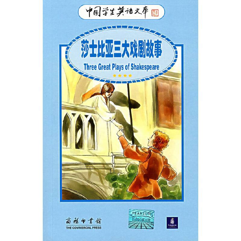 莎士比亚三大戏剧故事