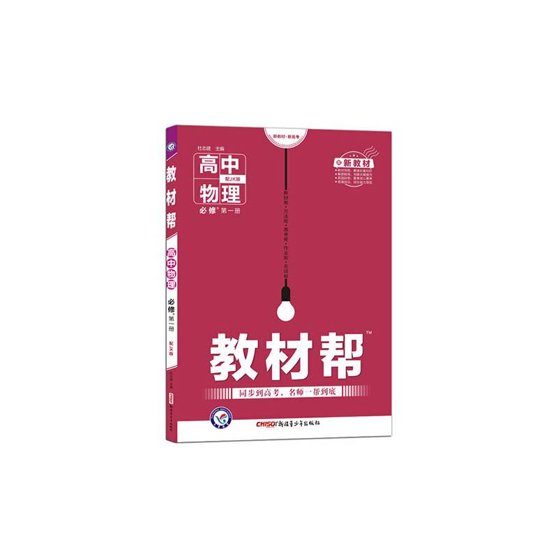教材帮 必修 第一册 物理 JK 高中同步 2021学年 天星教育
