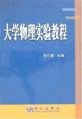 大学物理实验教程