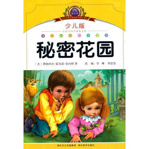 秘密花园