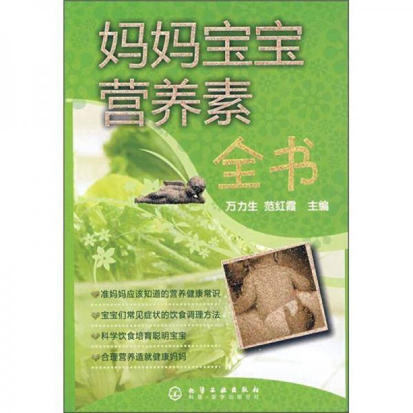 妈妈宝宝营养素全书