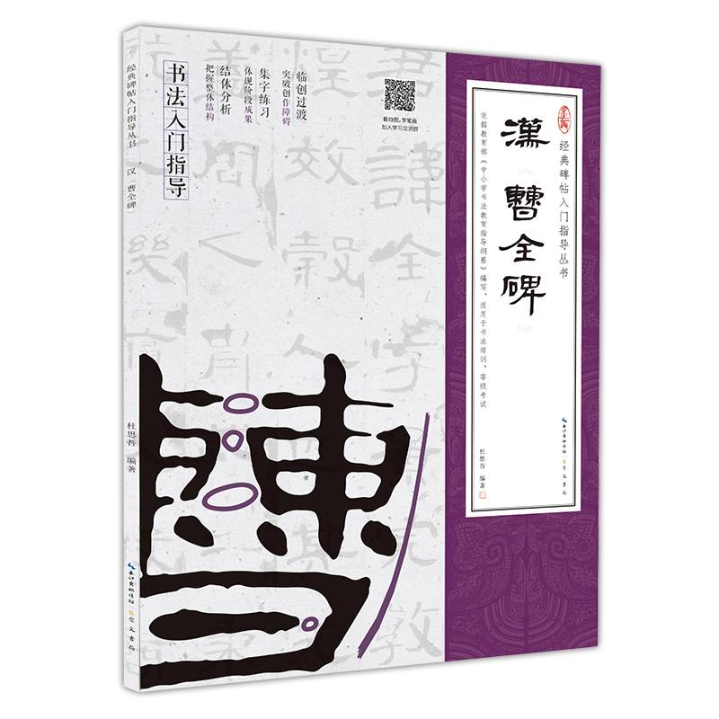 汉《曹全碑》（隶书入门教程）(附：行笔动态笔画)