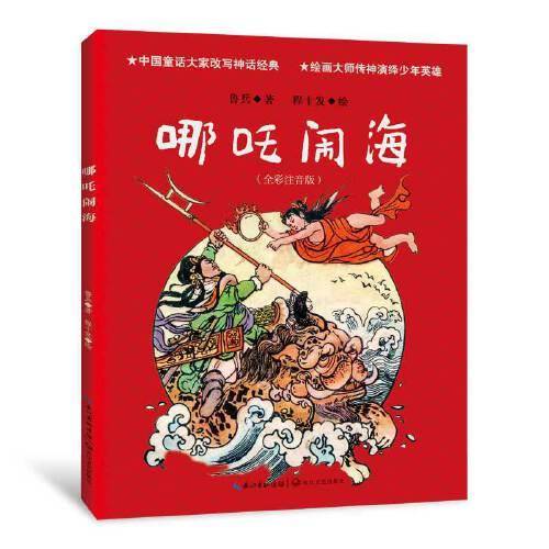 哪吒闹海（全彩注音）
