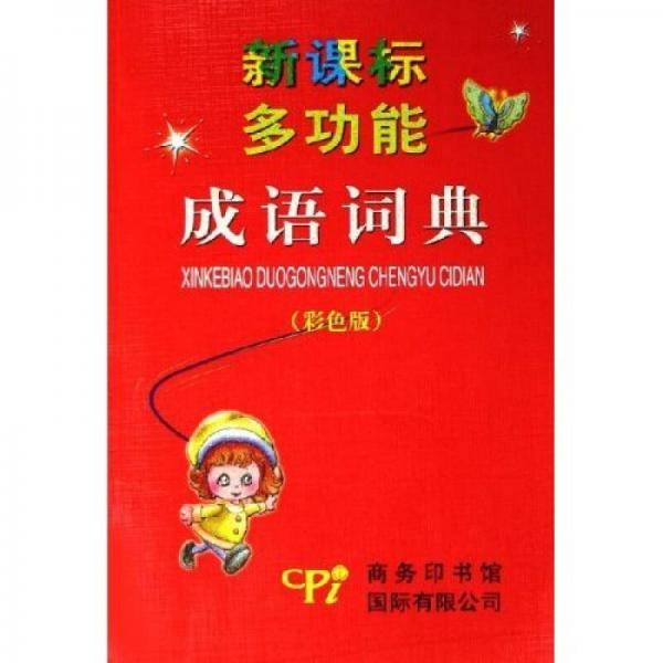多功能成语词典