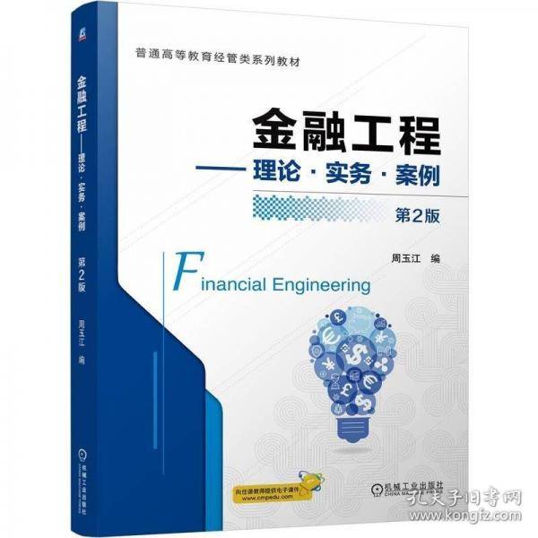金融工程——理论·实务·案例