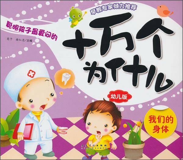 十万个为什么（幼儿版）――我们的身体