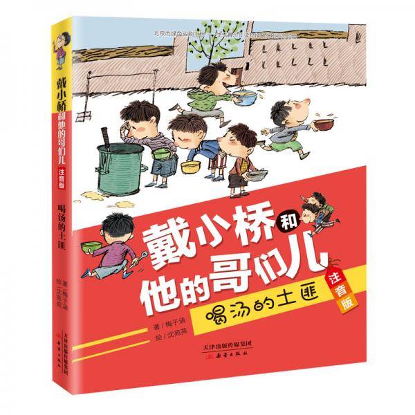 戴小桥和他的哥们儿．注音版--喝汤的土匪