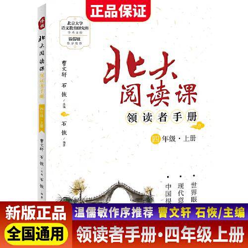 新版北大阅读课领读者手册四年级上册小学生语文阶梯阅读理解强化训练阅读