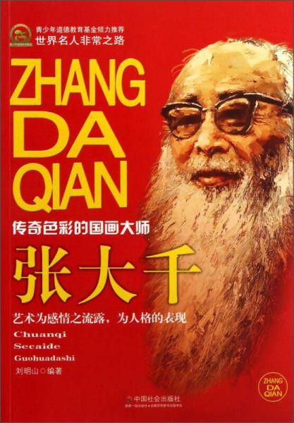 世界名人非常之路：张大千（传奇色彩的国画大师）