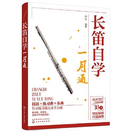 长笛自学一月通